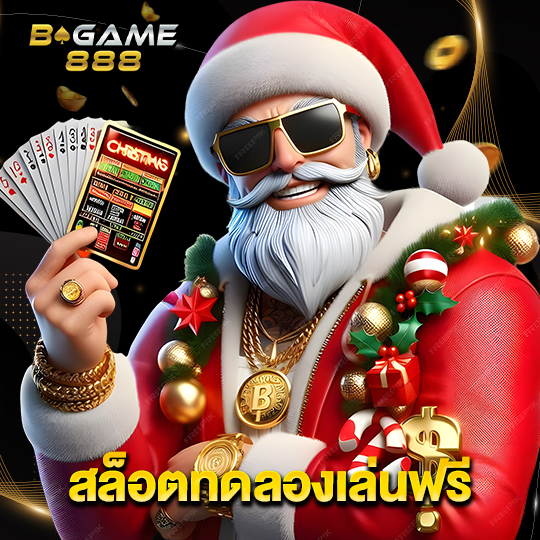 bgame888 สล็อตทดลองเล่นฟรี