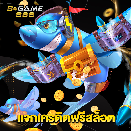 bgame888 แจกเครดิตฟรีสล็อต