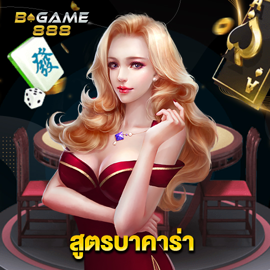 bgame888 สูตรบาคาร่า