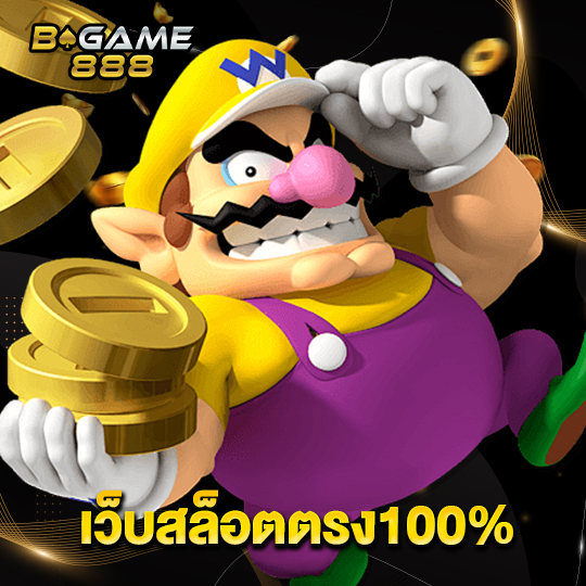 bgame888 เว็บสล็อตตรง100%