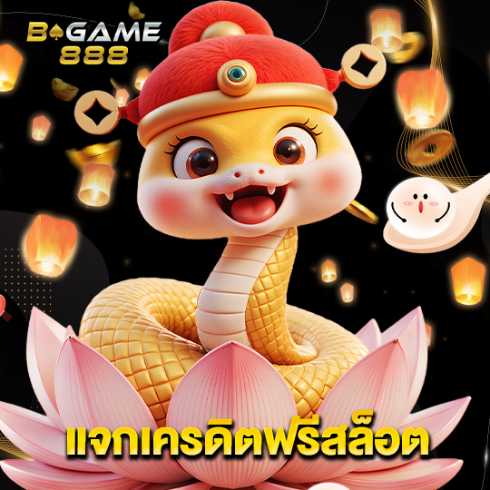bgame888 แจกเครดิตฟรีสล็อต