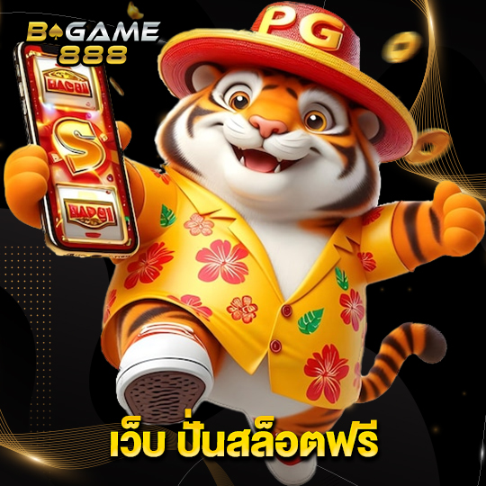 bgame888 เว็บ ปั่นสล็อตฟรี
