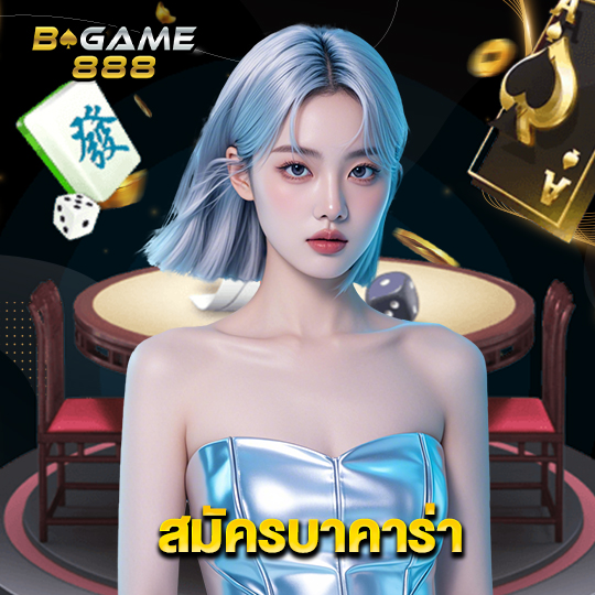 bgame888 สมัครบาคาร่า