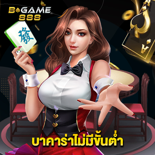 bgame888 บาคาร่าไม่มีขั้นต่ำ