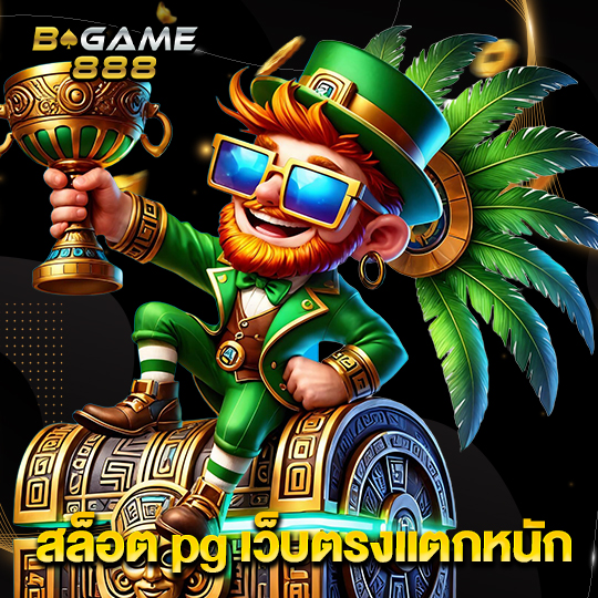 bgame888 สล็อต pg เว็บตรงแตกหนัก