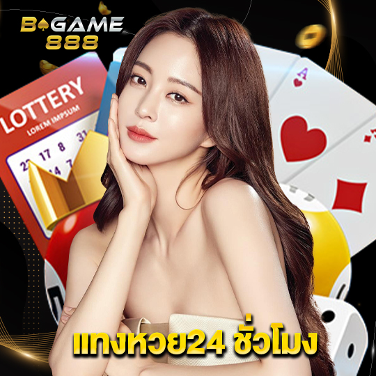 bgame888 แทงหวย24ชั่วโมง
