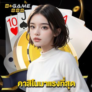 bgame888 คาสิโนมาแรง