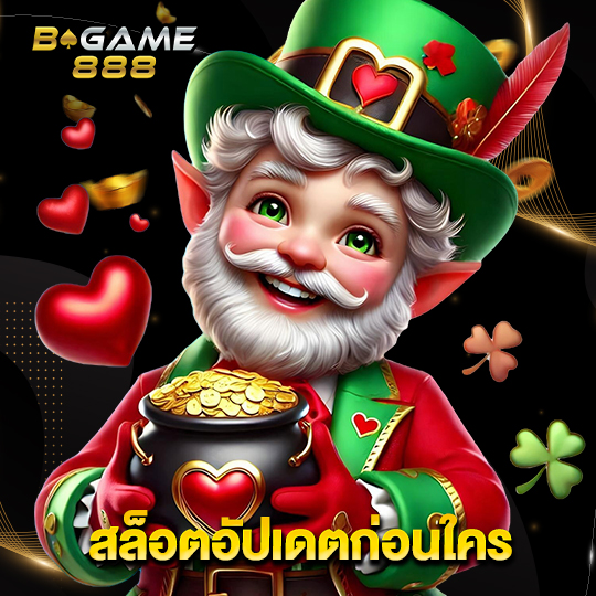 bgame888 สล็อตอัปเดตก่อนใคร