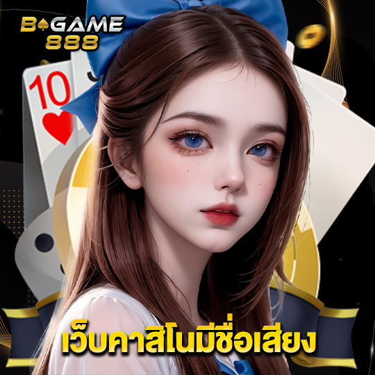 bgame888 เว็บคาสิโนมีชื่อเสียง