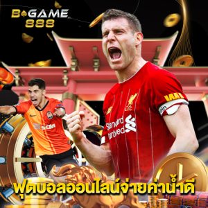 bgame888 ฟุตบอลออนไลน์จ่ายค่าน้ำดี
