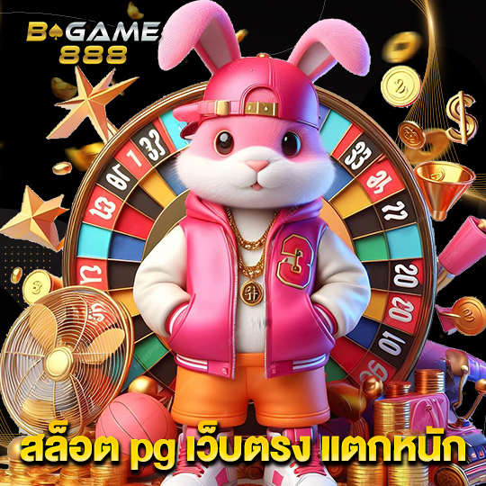 bgame888 สล็อต pg เว็บตรง แตกหนัก
