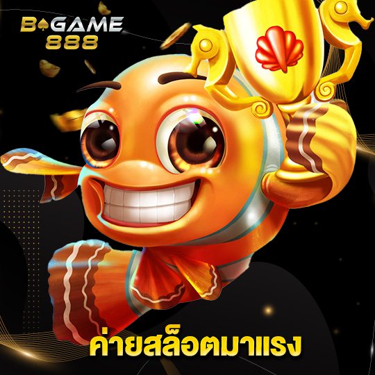 bgame888 ค่ายสล็อตมาแรง