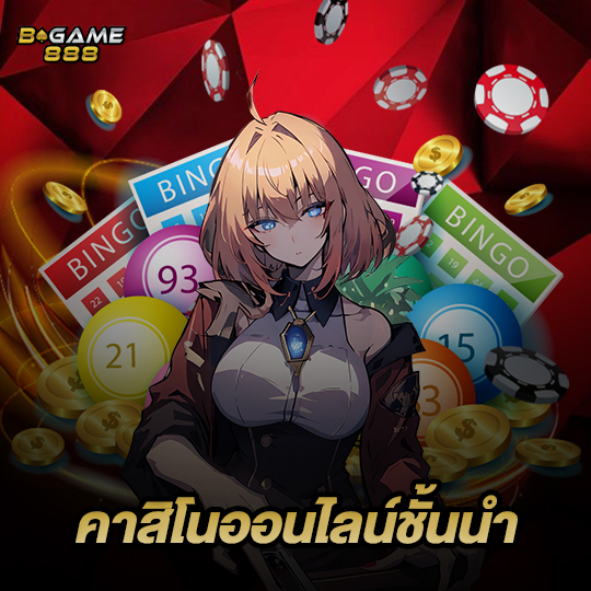 bgame888 คาสิโนออนไลน์ชั้นนำ