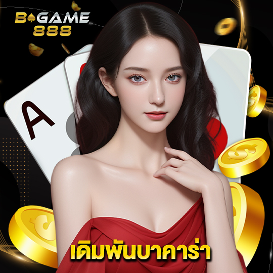 bgame888 เดิมพันบาคาร่า