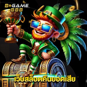 bgame888 เว็บสล็อตคืนยอดเสีย