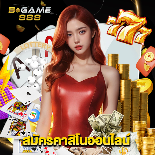 bgame888 สมัครคาสิโนออนไลน์