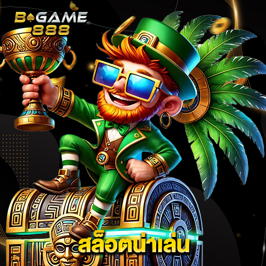 bgame888 สล็อตน่าเล่น