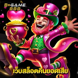 bgame888 เว็บสล็อตคืนยอดเสีย