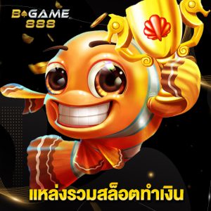 bgame888 แหล่งรวมสล็อตทำเงิน