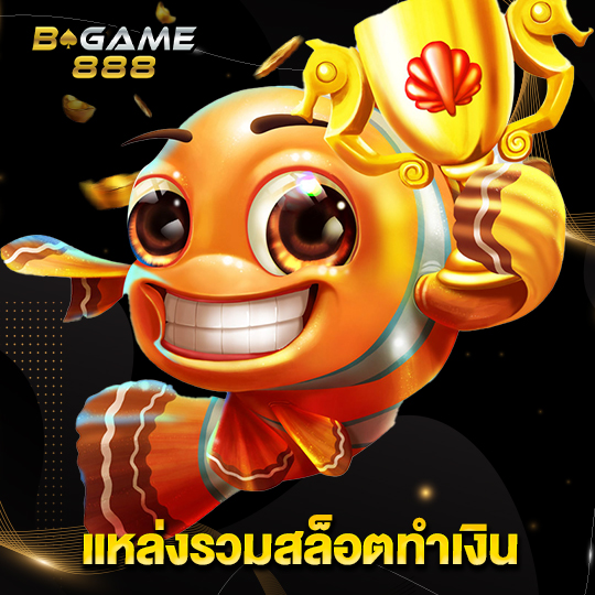 bgame888 แหล่งรวมสล็อตทำเงิน