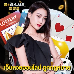 bgame888 เว็บหวยออนไลน์ ถูกกฎหมาย